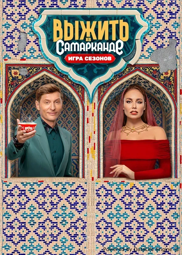 Смотреть Выжить в Самарканде онлайн на DOMASHNY.LAT